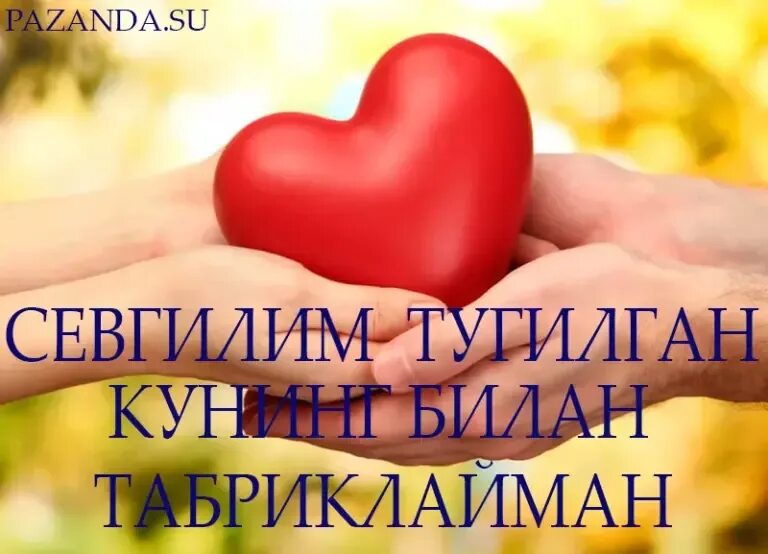 Тугилган кун табриклаш. Туғилган кун севгилимга. шер тугилган. севгилимга тугилган кунга табрик. табрик шерлар туғилган.