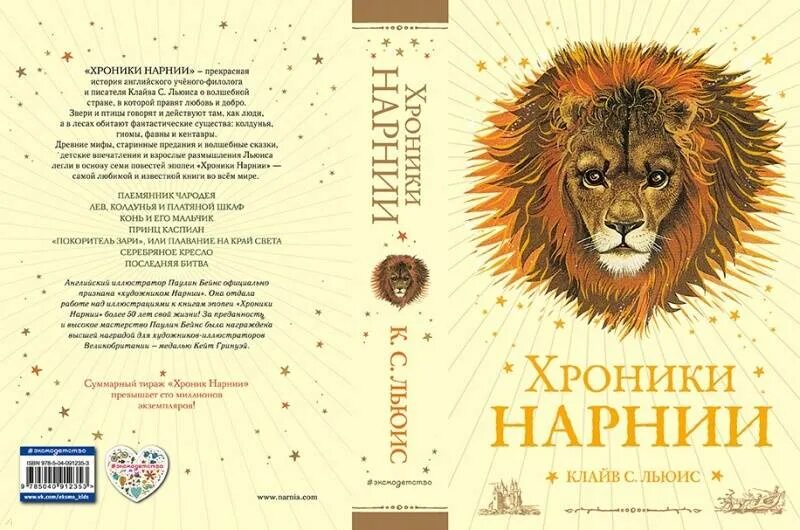 хроники нарнии эксмо. клайв льюис хроники нарнии. хроники нарнии автор книги. клайв льюис хроники нарнии. клайв льюис нарния.