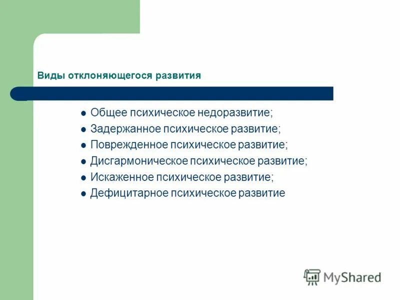 что такое дефект в специальной психологии. недостатки в психологическом развитии. недостатки в психологическом развитии. общие закономерности нормального и нарушенного развития детей. недостатки в психологическом развитии.