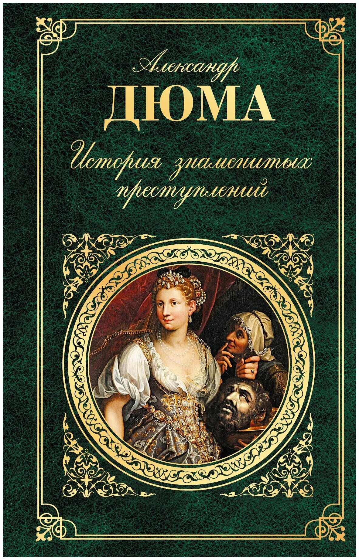 мировая история книга. обложки книг александра дюма. известная историческая книга. масонские книги. исторические книги известные.