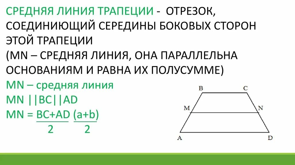 Средняя линия трапеции через окружность. Теорема о средней линии трапеции доказательство. Теорема о средней линии трапеции 8 класс. Трапеция средняя линия трапеции. Свойства средней линии трапеции.