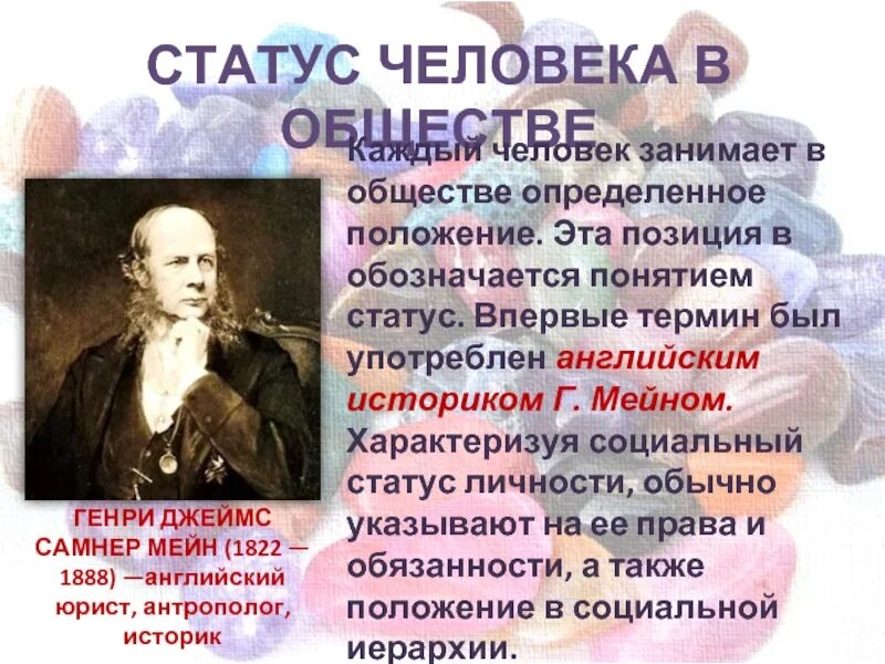 Изображение душевной жизни человека в художественном произведении. Термин это положение человека в обществе. генри джеймс самнер мэн мэйн. теория социального статуса впервые была. социальный статус ученого.