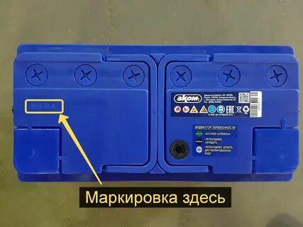 Найти дату выпуска аккумулятора
