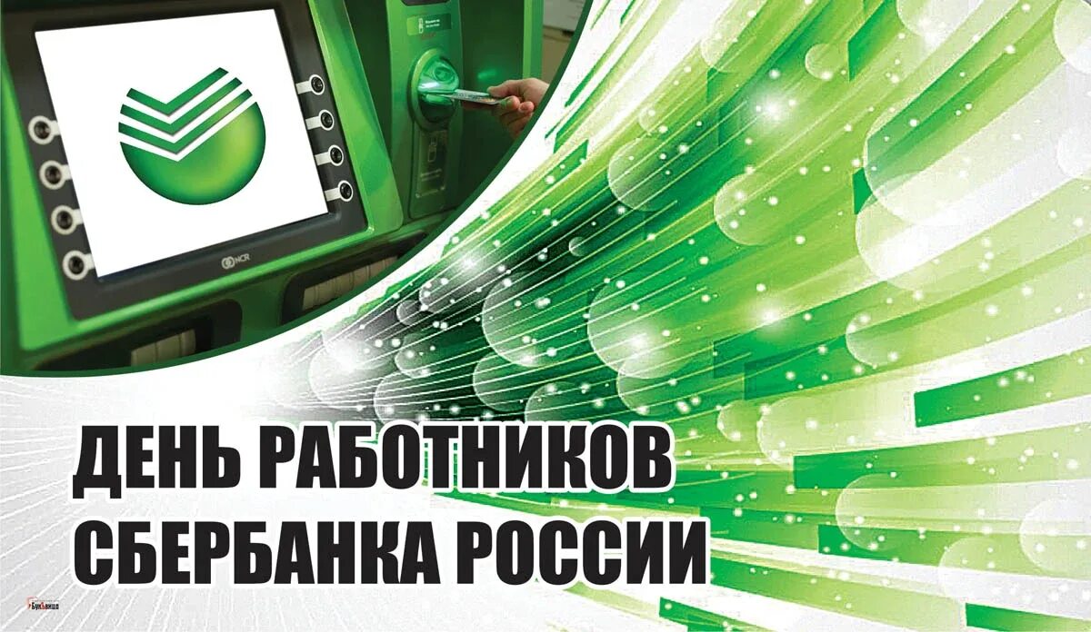 День сбербанка 2023 год. С днем Сбербанка поздравления. День работников Сбербанка России. С днем рождения Сбербанк. Сбер поздравление с днем рождения.