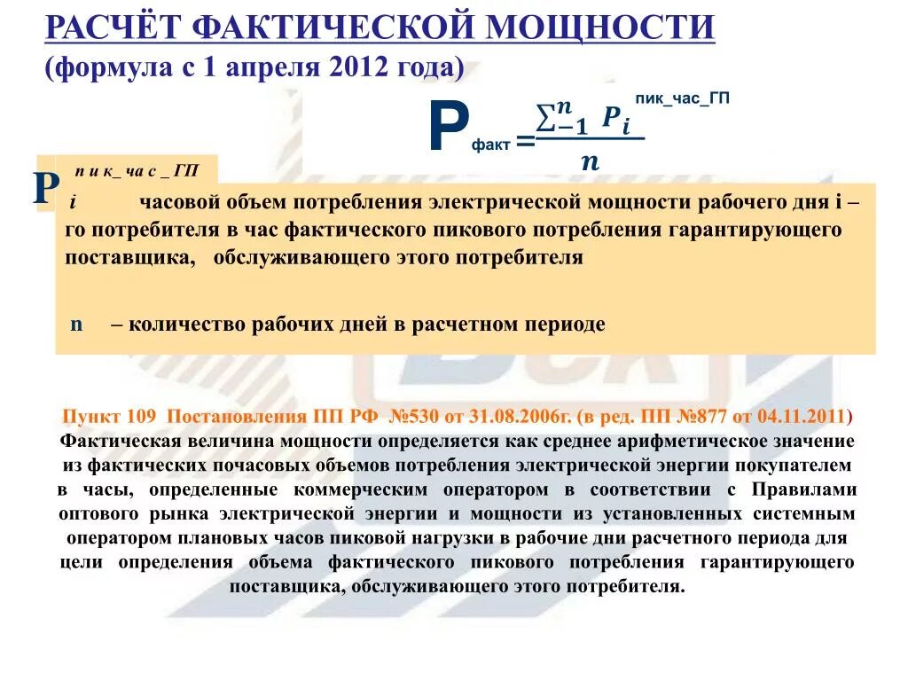 Как посчитать фактическую мощность. Расчет мощности потребления электроэнергии формула. Формула расчета потребляемой электрической мощности. Расчетная и установленная мощность. Фактически размещенная