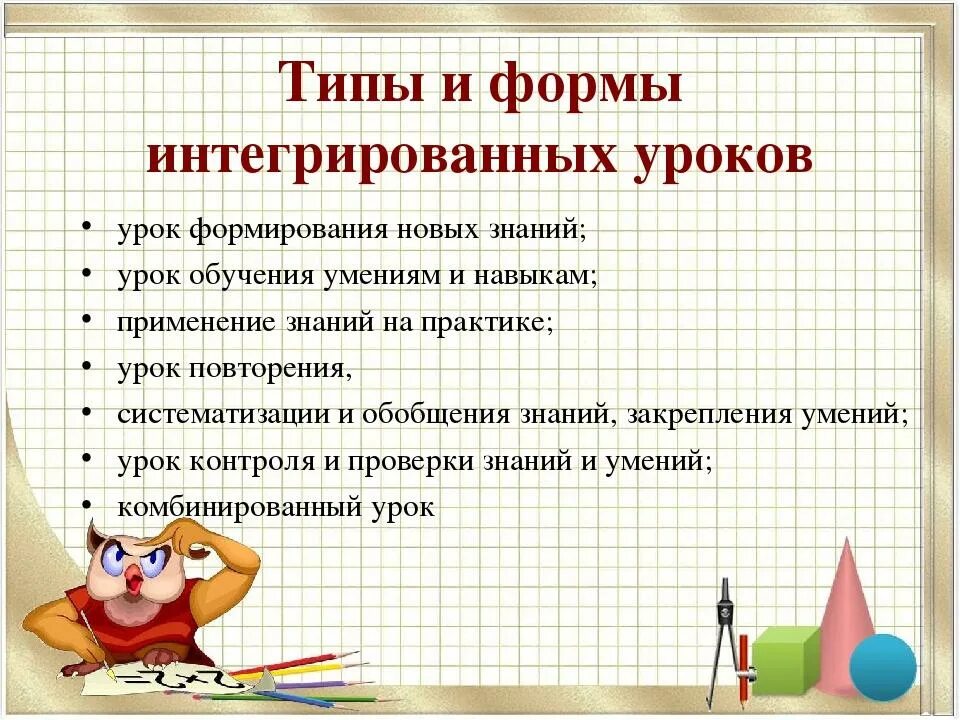 Интегрированный урок в начальной школе. Интегрированный урок - это Тип урока. Презентация интегрированный урок в начальной школе. Типы интегрированных уроков. Интегрированные уроки по биологии