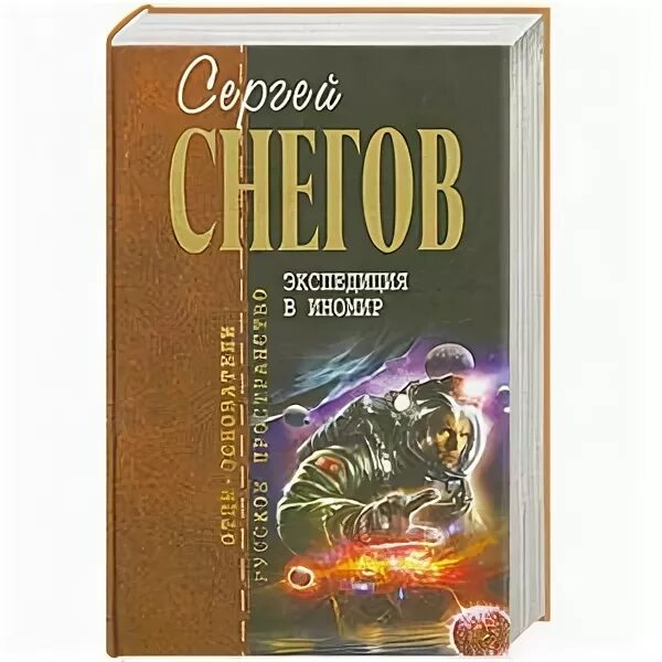 Аудиокниги снегова. Экспедиция в иномир. аудиокнига сергея снегова &quot;экспедиция в иномир&quot;.