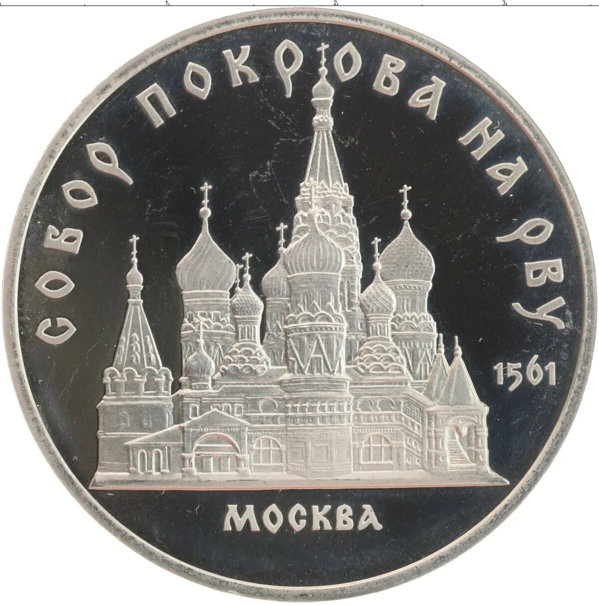 Купить рубли москве. Монета собор Покрова. 5 Рублей СССР 1989 собор Покрова на рву. 5 Рублей 1989 года   Москва. Благовещенский собор. Московский собор монета.