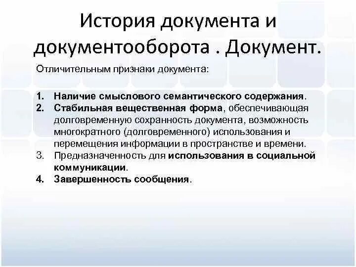 Отличительные признаки документа. Признаки документа. Наличие смыслового содержания. • Стабильная вещественная форма. Отличительная черта документа.