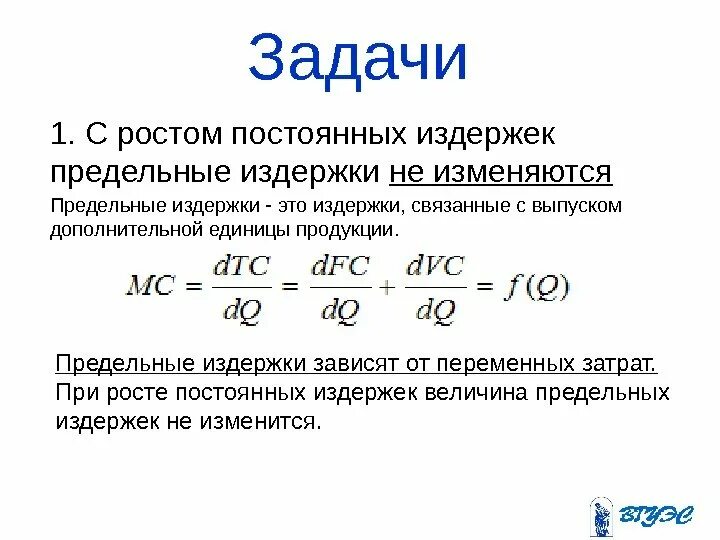 Предельная выручка и предельные издержки формула. Формулы для решения задач издержки производства. Задачи на издержки. Предельные издержки задачи.