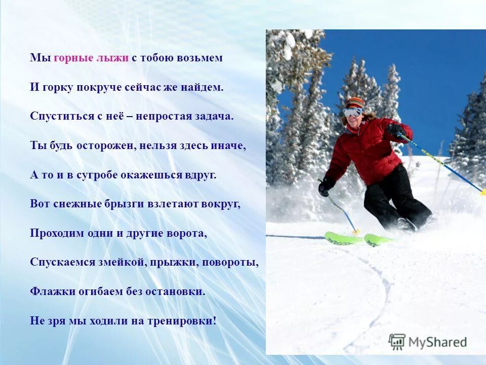 Лыжники текст. Стих про лыжи. Стишок про лыжи. Стихи про лыжников прикольные. Стихи про горнолыжный спорт для детей.