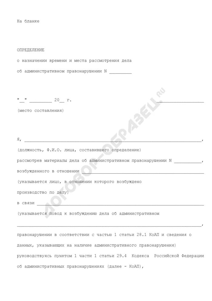 Определение о назначении места и времени рассмотрения дела. Подготовка к рассмотрению дела об административном правонарушении. Определение о назначении рассмотрения административного дела. Определение о назначении рассмотрения административного дела. Определение о назначении дела об административном правонарушении.