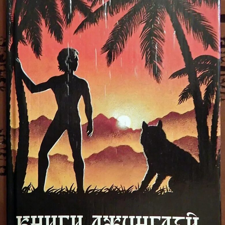 Книга джунглей киплинг книга. Киплинг книга джунглей обложка. Р киплинг книга джунглей. Книга джунглей киплинг книга. Р киплинг книга джунглей.