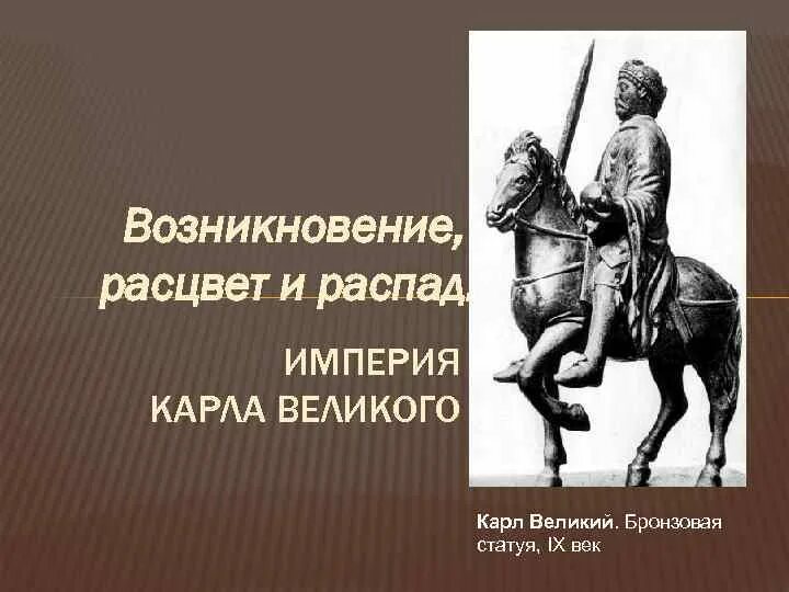 Возникновение великого новгорода. Великий возникновение. Великий шелковый путь история. Империя карла великого возникновение расцвет и распад. Великий новгород основание города.