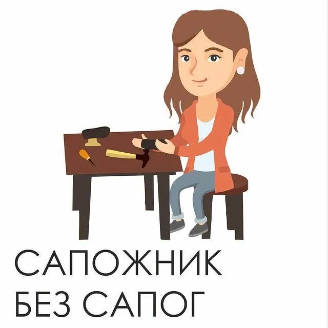 Ходит без сапог. Сапожник без сапог. сапожник без сапог пословица. сапожник без сапог картинки. сапожник без сапог смешные картинки.
