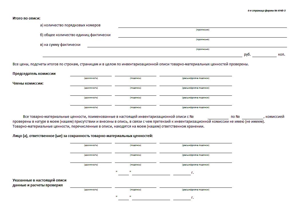 Бланки инвентаризация товарно материальных ценностей. Порядок проведения инвентаризации на складе тмц. Инвентаризационная опись товарно-материальных ценностей пример. Инв-3 инвентаризационная опись товарно-материальных ценностей. Инв-19 сличительная ведомость результатов инвентаризации тмц.