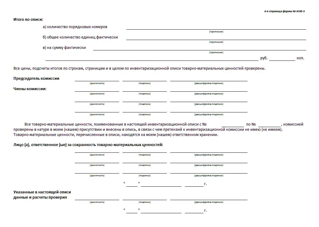 Бесплатная инвентаризация. Форма инвентаризации материальных ценностей. Инвентаризационная ведомость товарно-материальных ценностей. Инвентаризация опись товарно-материальных ценностей форма инв-3. Инвентаризация товарно материальных ценностей пример заполнения.