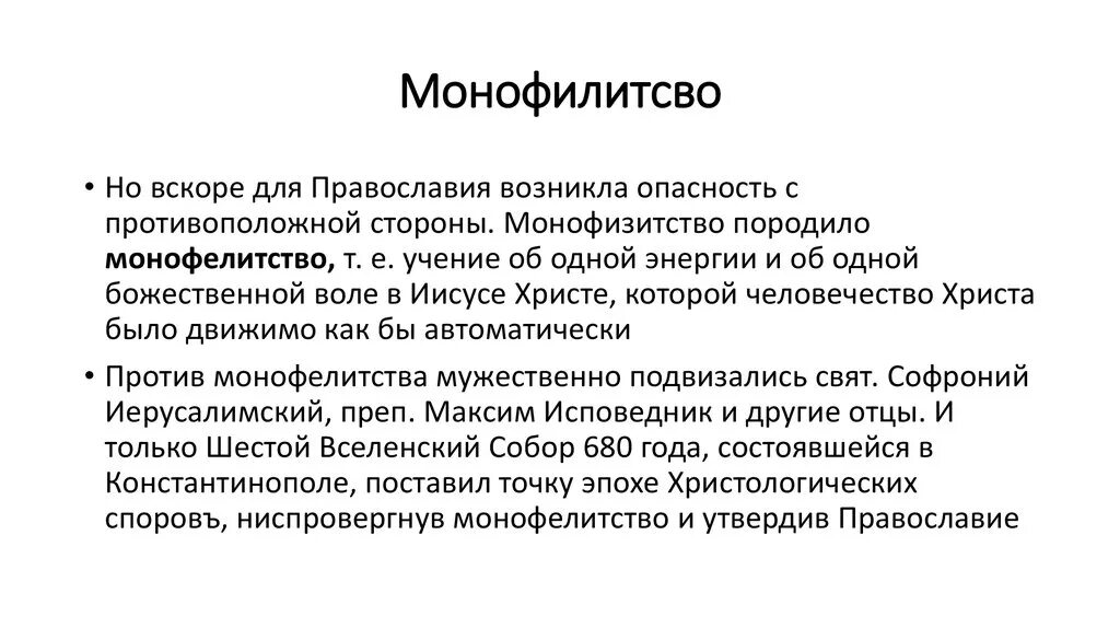 Монофизиты и монофелиты. Монофизиты и монофелиты. Монофелитство. Монофелитство и монофизитство. Монофизитство.