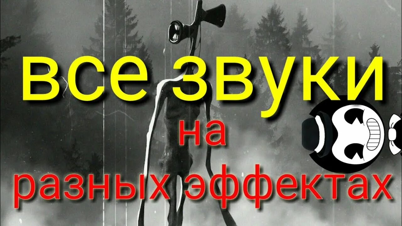 Звуки которые издает сиреноголовый. Звуки черноголового. Серенагаловый звук. Звуки сиреноголового 10 часов.