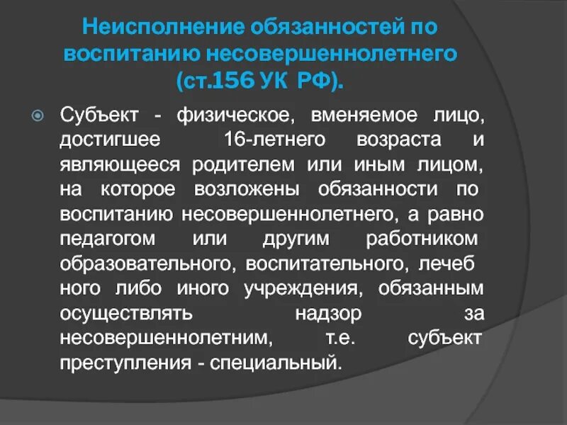 Вовлечение несовершеннолетнего ст ук рф. Неисполнение обязанностей по воспитанию несовершеннолетнего. Ст 156 УК РФ. Ст 156ук РФ субъект. Ст 156 УК РФ объект.