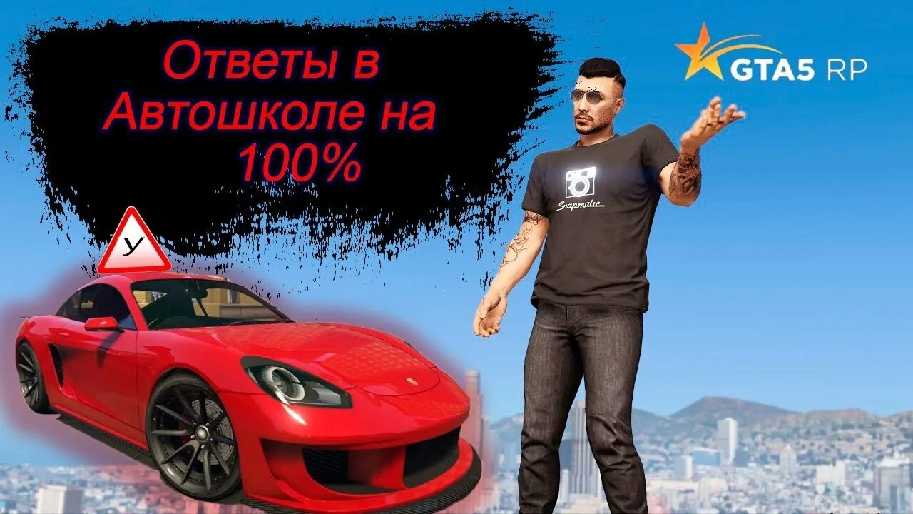 Ответы на вопросы автошколы гта 5 рп. Автошкола ГТА. GTA 5 Rp автошкола ответы. Ответы автошкола ГТА 5 РП. ГТА 5 ответы на вопросы в автошколе.