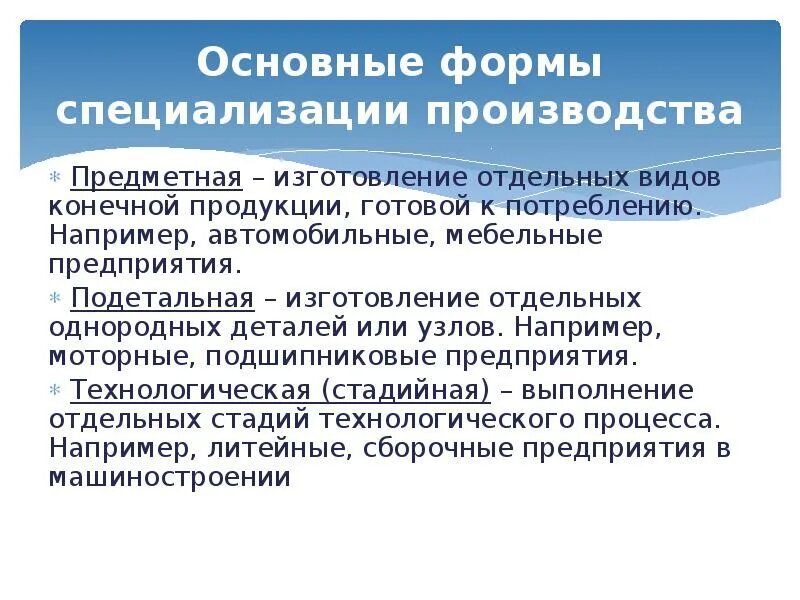 Формы специализации предприятий. Формы специализации производства. Специализация предметная подетальная технологическая. Предметная форма специализации производства -это. Технологическая форма производства