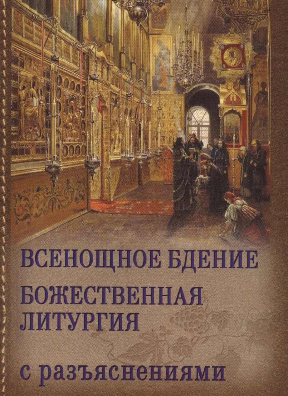 Всенощное бдение Божественная литургия книга. Всенощное бдение часы Божественная литургия. Книжка всенощное бдение. Литургия. Всенощная литургия