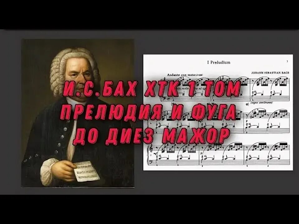 Как располагаются в хтк прелюдии и фуги. Прелюдия и фуга фа диез мажор из 1 тома хтк ноты. нотный стан с нотами. граффити иоганн бах. бах хтк 1 том прелюдия и фуга фа диез мажор ноты.