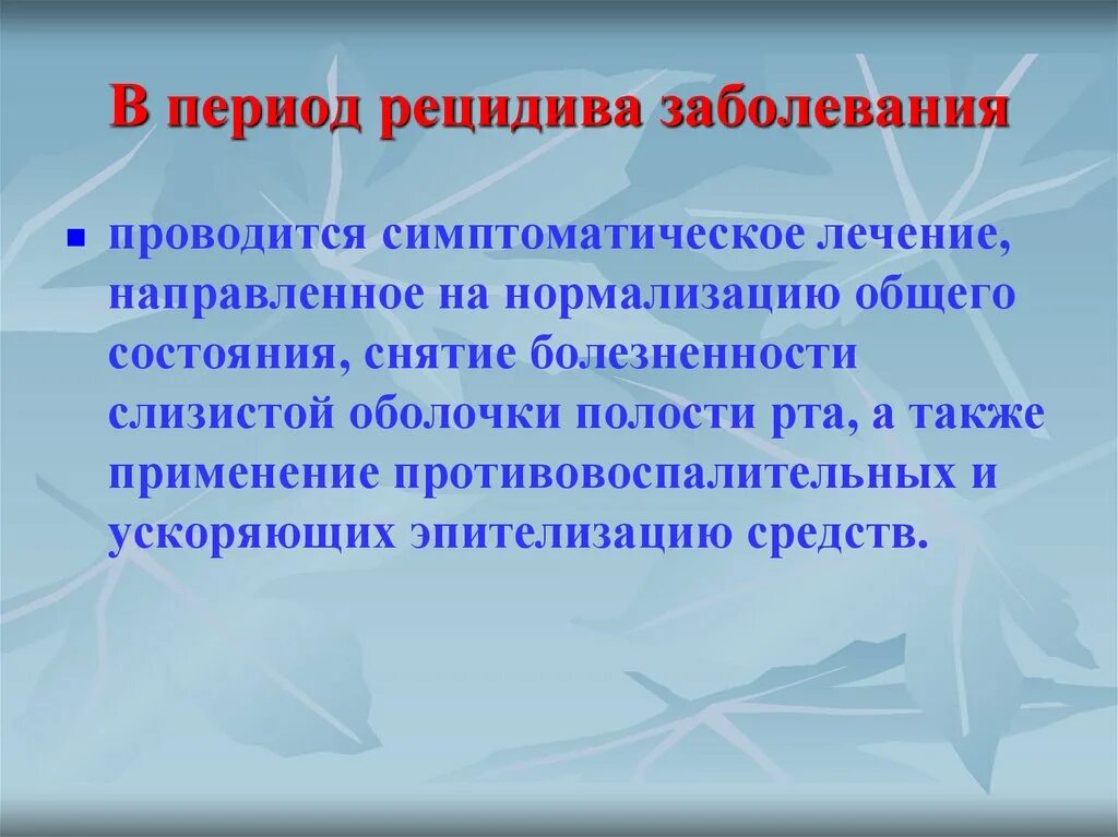 Рецидивирующие заболевания. Рецидивирующее заболевание это. Рецидивный период. Опасный рецидив. Рецидив 1 3