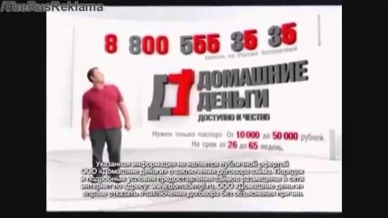 8 800 начинается. Реклама домашние деньги 8-800-555-35. Реклама 8 800. Домашние деньги 88005553535. Домашние деньги реклама.