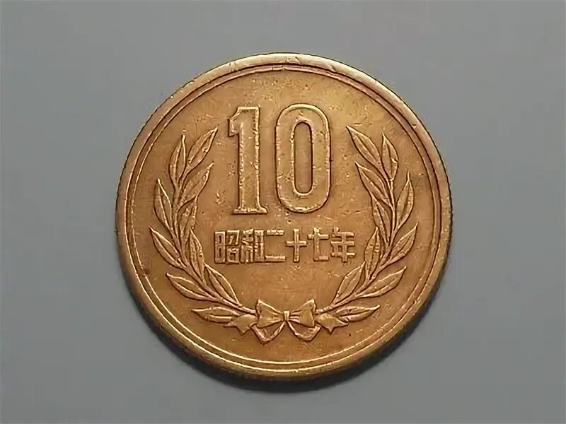 10 ен в рублях. 10 Йен 1974 Япония. 10 Ен монета. 10 Ен 1990.
