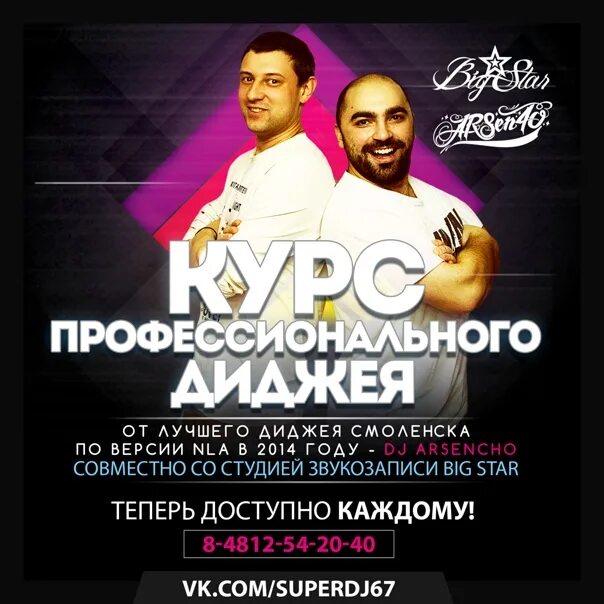 Курсы диджеев. Арсенчо Смоленск. Диджей Арсенчо Смоленск. Курс DJ.