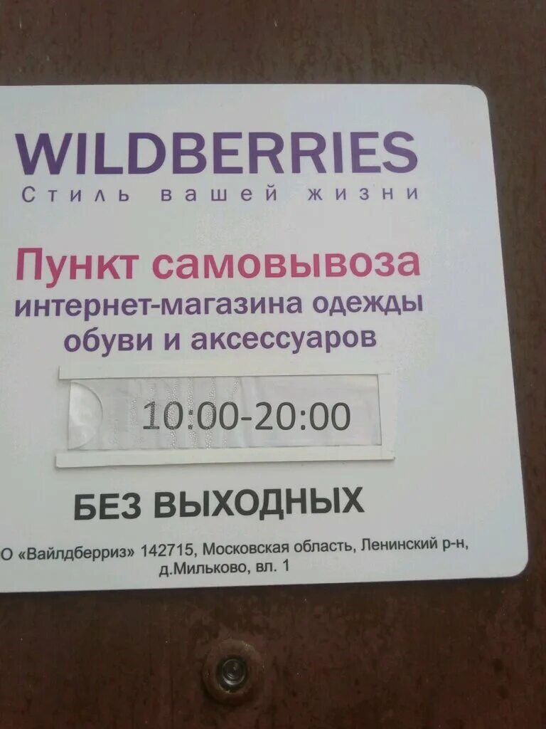 До скольки пункт выдачи вб. Wildberries точка выдачи. Wildberries пункт выдачи. Пункт выдачи вайлдберриз. Вайлдберриз 1805 Зеленоград.