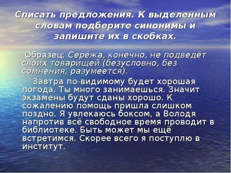 По видимому синоним. Синоним к слову безусловно. Синоним безусловно вводное слово. Синонимы к вводным словам. Завтра по видимому будет хорошая погода.