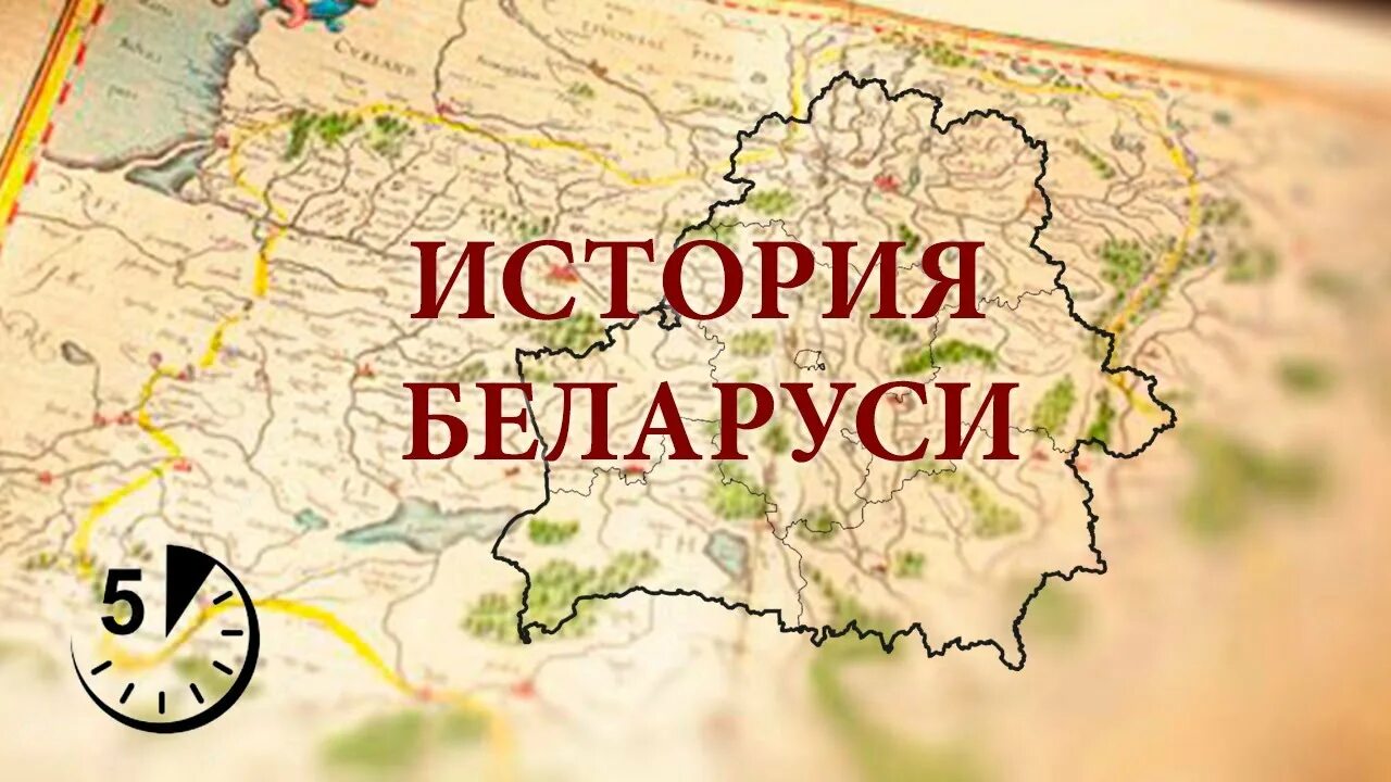 История беларуси 24. История Беларуси. Историческая Белоруссия. История Белоруссии. Рисунки история Беларуси.