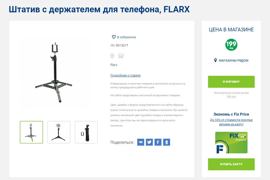 Подставка для телефона фикс. Штатив Fix Price. Штатив для телефона Fix Price. Штатив напольный для телефона Fix Price. Триног для телефона фикс прайс.