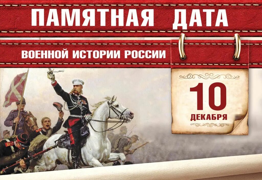 Памятные даты 15. Памятная Дата 10 декабря 1877 год крепость Плевна. Памятная Дата военной истории России взятие Плевна. 10 Декабря памятная Дата военной истории России. 10 Декабря взятие крепости Плевна.