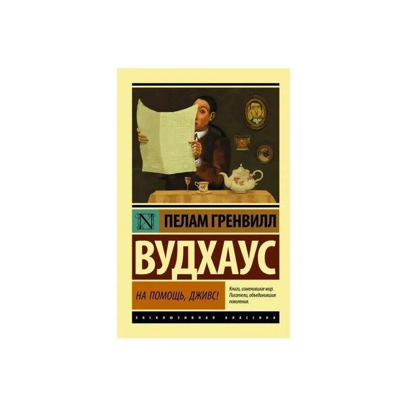 Вудхаус Дживс обложки. Пелам Гренвилл Вудхаус. Вудхаус этот неподражаемый Дживс.