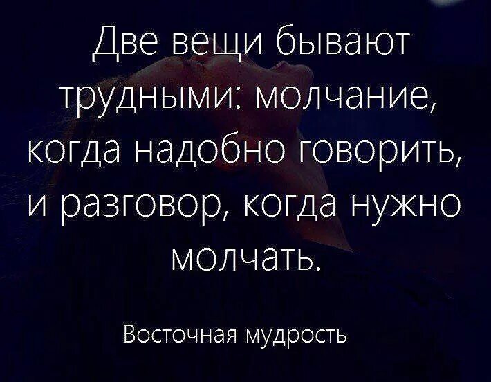 Мужчина отвечает молчанием. Цитаты про общение со смыслом. Статусы про общение с людьми. Общаться надо с теми людьми которые. Афоризмы про молчание со смыслом.