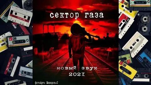 Газов новые песни