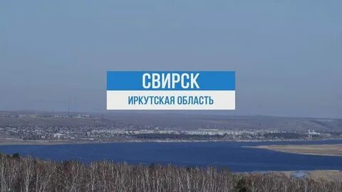 Погода г свирск иркутской