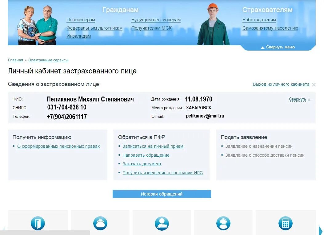 Электронные услуги и сервис пфр личный. Пенсионный фонд история обращений. История обращений в ПФР В личном кабинете. Пример кабинета страхователя. Мои усоугилчный счетпфр.