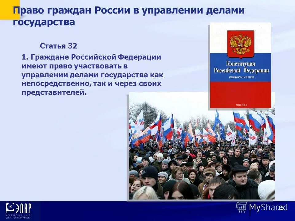 право участвовать в управлении делами государства егэ