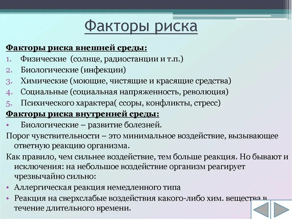 Риск для жизни и здоровья человека. Факторы риска. Факторы рисккавнешней среды. Физические факторы риска во внешней среде. Внешние факторы риска здоровья.