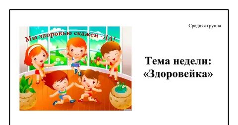Неделя быть здоровыми хотим