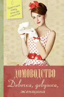 Девочка девушка женщина отзывы
