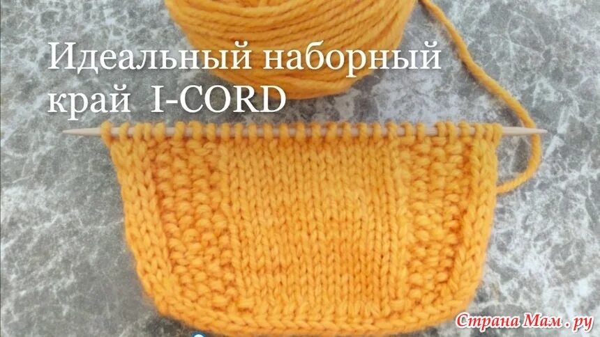 Край шнуром спицами. Набор петель шнуром i корд. Полым шнуром i-Cord. Шнур айкорд спицами по краю изделия. Полый шнур по краю изделия.