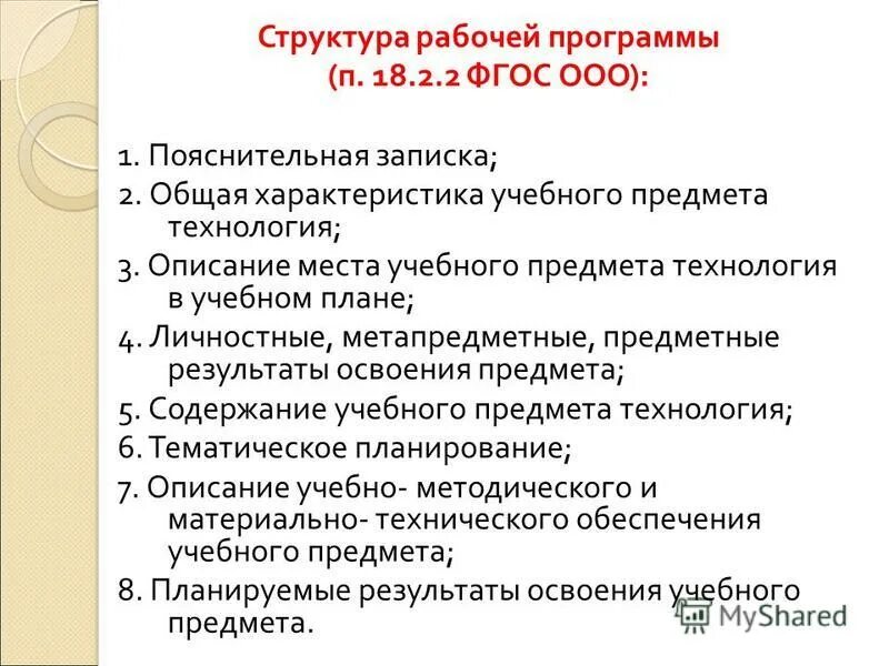 Структура рабочей программы по ФГОС. Структура рабочей программы по ФГОС технология. Структура раб программы по ФГОС. ФГОС ООО.