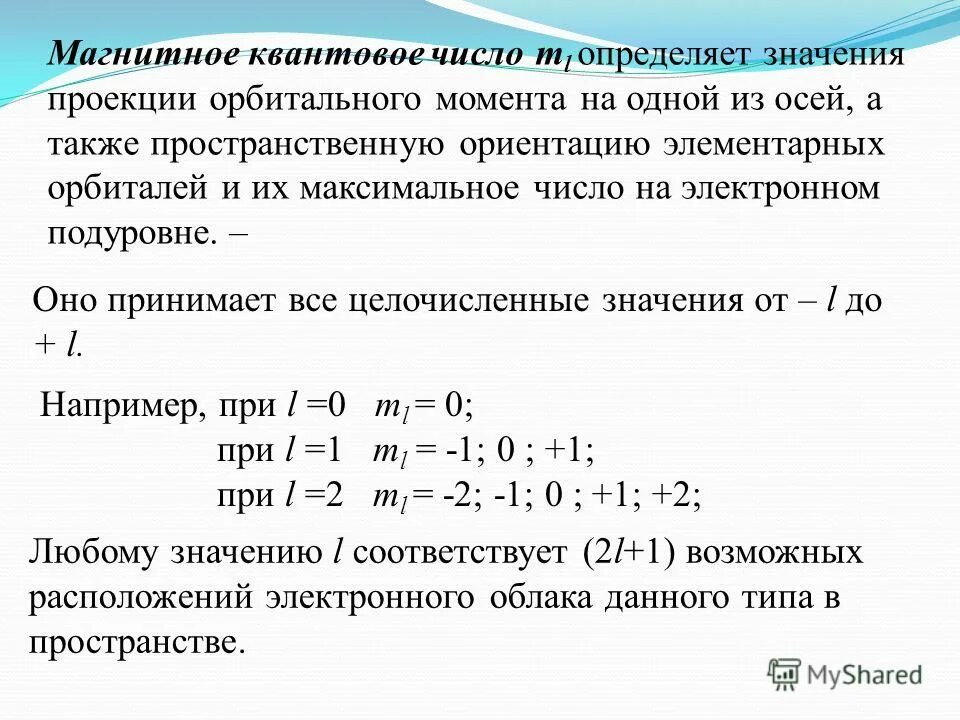 Как определить магнитное квантовое число электрона. Орбитальное магнитное квантовое число принимает значения. Магнитное квантовое число определяет ______ электрона в атоме. Магнитное орбитальное квантовое число. Магнитное квантовое число 1s2.