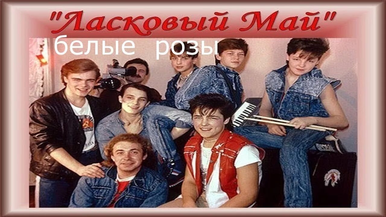 Ласковый май 90 х. Группа ласковый май. Плакат ласковый май 90. Группа ласковый май Постер. Плакат группа ласковый май.